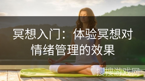 冥想入门：体验冥想对情绪管理的效果