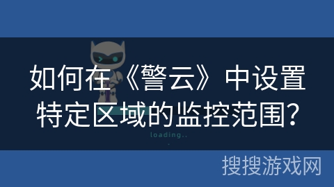 如何在《警云》中设置特定区域的监控范围？