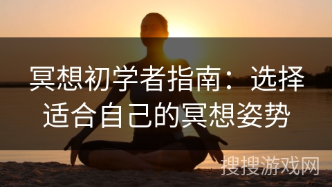 冥想初学者指南：选择适合自己的冥想姿势