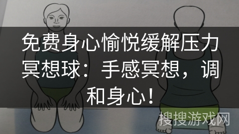 免费身心愉悦缓解压力冥想球：手感冥想，调和身心！
