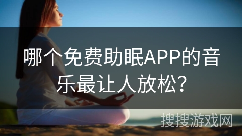哪个免费助眠APP的音乐最让人放松？