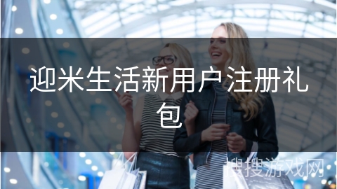 迎米生活新用户注册礼包