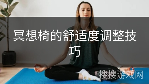 冥想椅的舒适度调整技巧