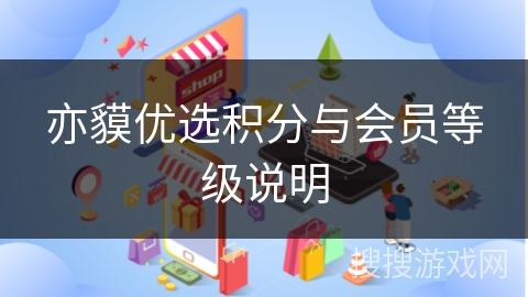 亦貘优选积分与会员等级说明