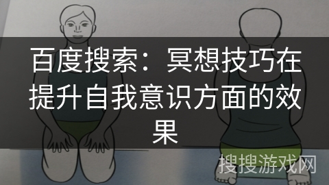 百度搜索：冥想技巧在提升自我意识方面的效果