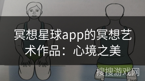 冥想星球app的冥想艺术作品：心境之美