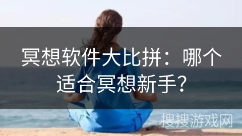 冥想软件大比拼：哪个适合冥想新手？