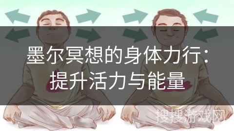 墨尔冥想的身体力行：提升活力与能量