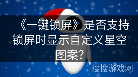 《一键锁屏》是否支持锁屏时显示自定义星空图案？