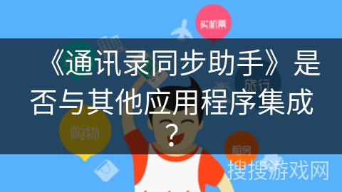 《通讯录同步助手》是否与其他应用程序集成？