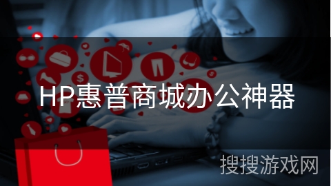 HP惠普商城办公神器