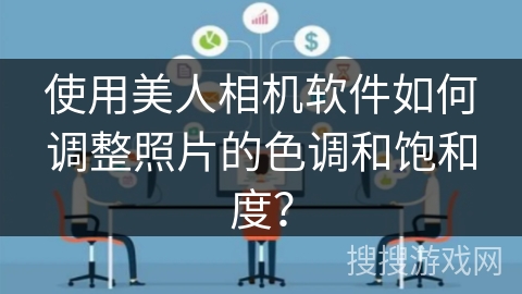 使用美人相机软件如何调整照片的色调和饱和度？