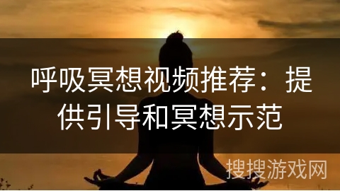 呼吸冥想视频推荐：提供引导和冥想示范