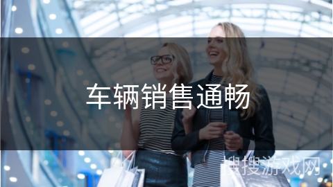 车辆销售通畅