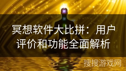 冥想软件大比拼：用户评价和功能全面解析