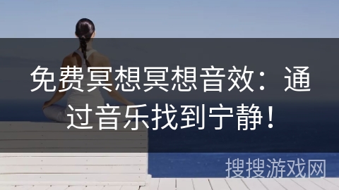 免费冥想冥想音效：通过音乐找到宁静！