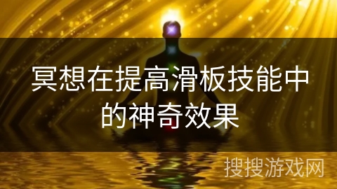 冥想在提高滑板技能中的神奇效果