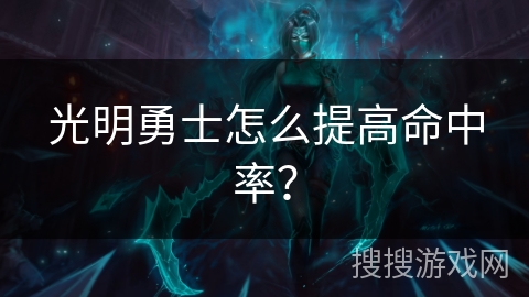 光明勇士怎么提高命中率？