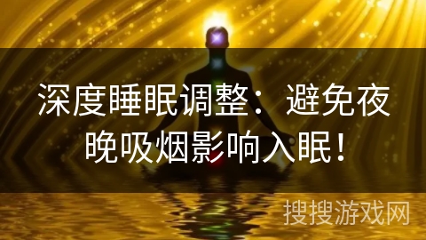 深度睡眠调整：避免夜晚吸烟影响入眠！