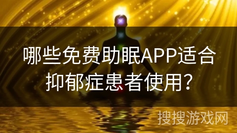 哪些免费助眠APP适合抑郁症患者使用？