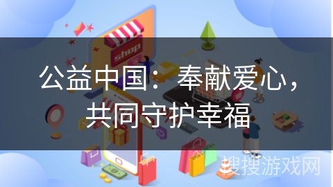 公益中国：奉献爱心，共同守护幸福