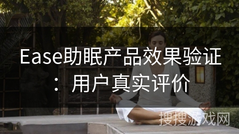 Ease助眠产品效果验证：用户真实评价