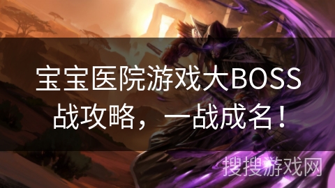 宝宝医院游戏大BOSS战攻略，一战成名！