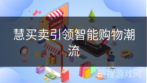慧买卖引领智能购物潮流