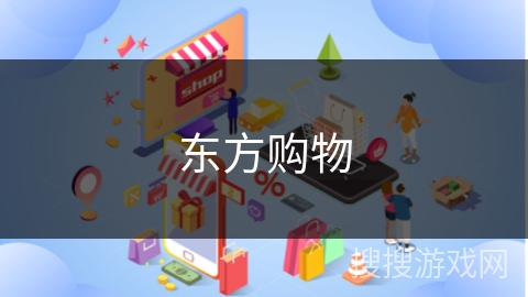 东方购物