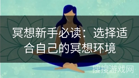 冥想新手必读:选择适合自己的冥想环境 冥想新手必读:选择适合自己的冥想环境