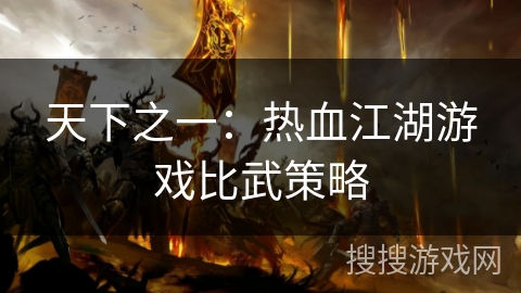 天下之一：热血江湖游戏比武策略