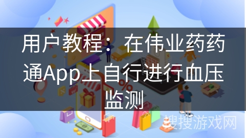 用户教程：在伟业药药通App上自行进行血压监测