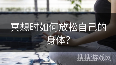 冥想时如何放松自己的身体？