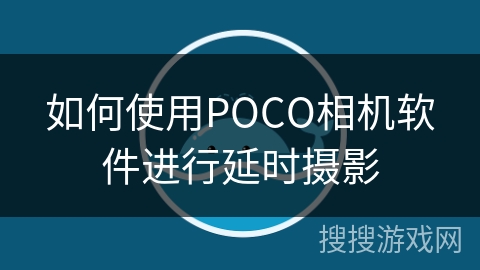 如何使用POCO相机软件进行延时摄影