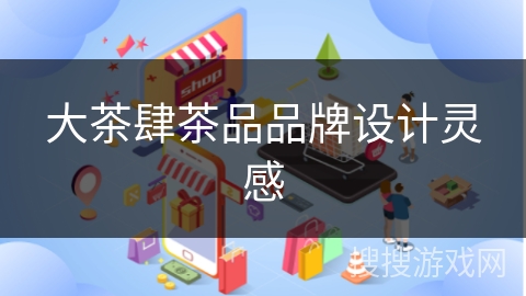 大茶肆茶品品牌设计灵感