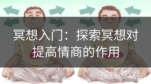 冥想入门：探索冥想对提高情商的作用