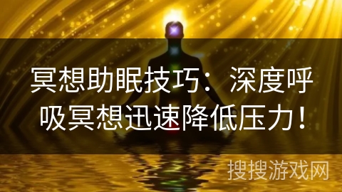 冥想助眠技巧:深度呼吸冥想迅速降低压力! 冥想助眠技巧:深度呼吸冥想迅速降低压力!