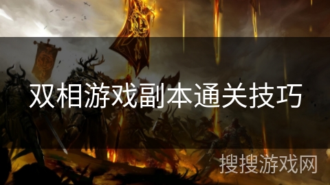 双相游戏副本通关技巧
