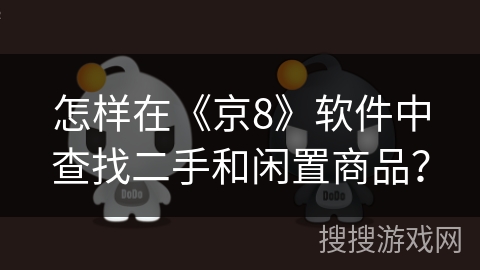 怎样在《京8》软件中查找二手和闲置商品？