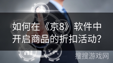 如何在《京8》软件中开启商品的折扣活动？