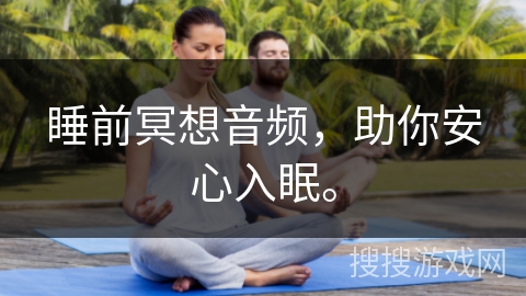 睡前冥想音频，助你安心入眠。