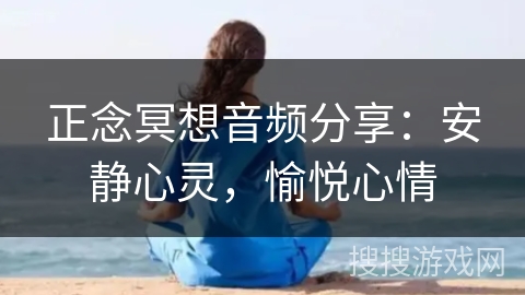 正念冥想音频分享：安静心灵，愉悦心情