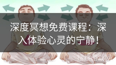 深度冥想免费课程：深入体验心灵的宁静！