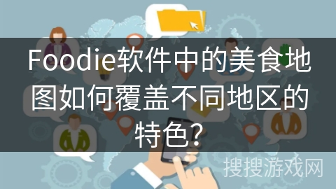 Foodie软件中的美食地图如何覆盖不同地区的特色？