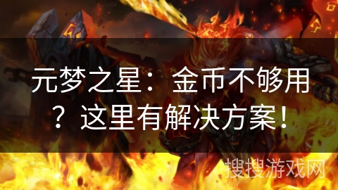 元梦之星：金币不够用？这里有解决方案！