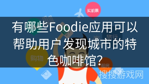 有哪些Foodie应用可以帮助用户发现城市的特色咖啡馆？