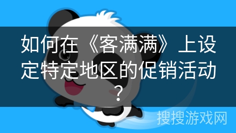 如何在《客满满》上设定特定地区的促销活动？