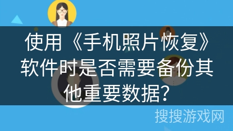 使用《手机照片恢复》软件时是否需要备份其他重要数据？