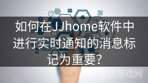 如何在JJhome软件中进行实时通知的消息标记为重要？