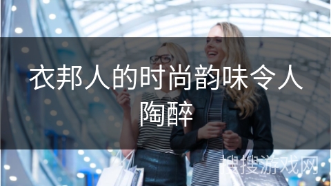 衣邦人的时尚韵味令人陶醉